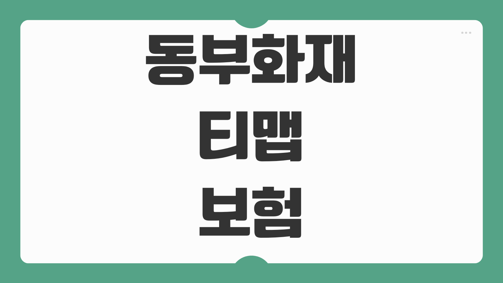 동부화재 티맵 자동차보험 안전운전 특약 할인 조건 점수 확인 방법 정리