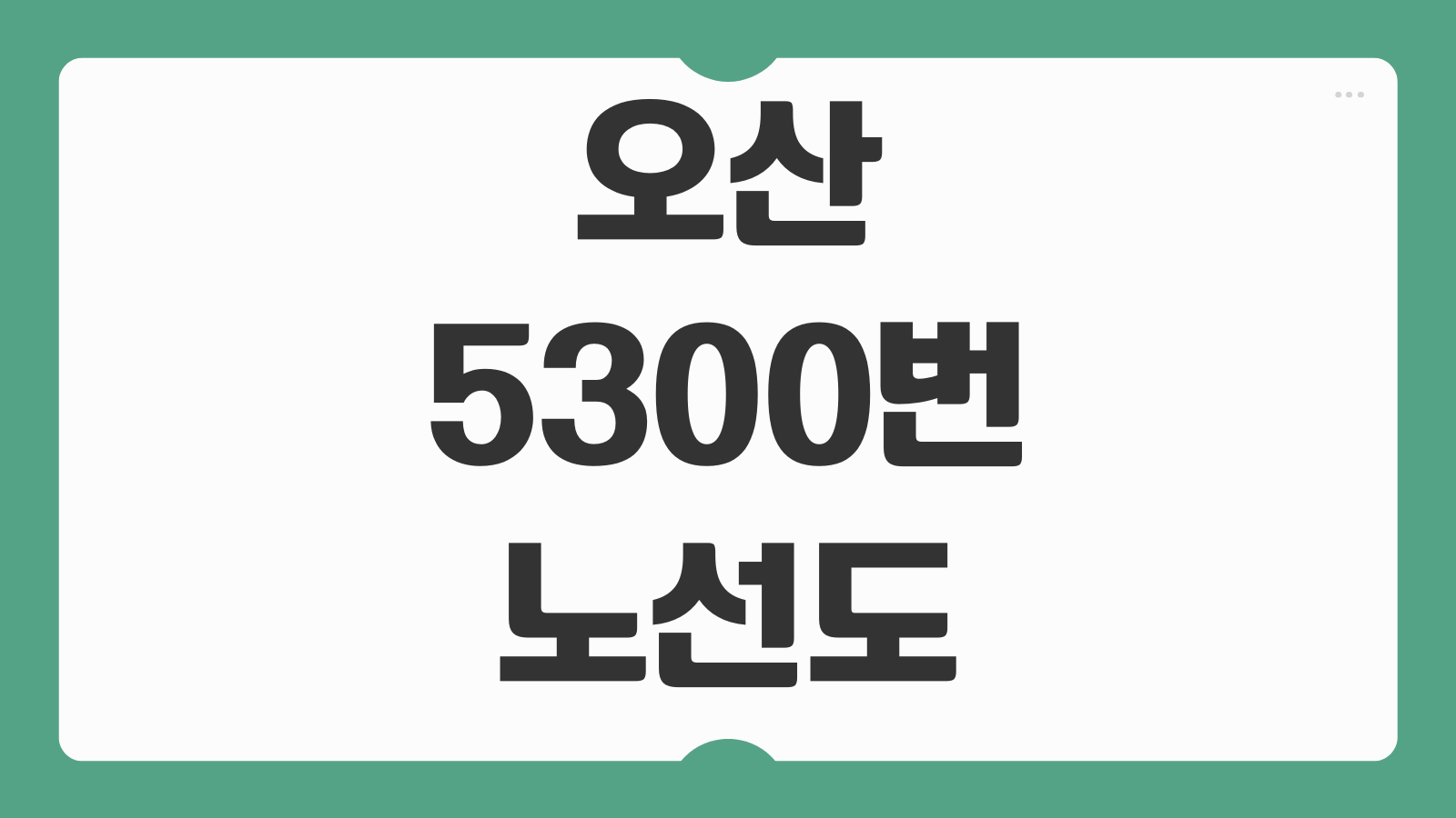 오산 5300번 버스 노선도 시간표 강남행 광역버스 정류장 정보 정리