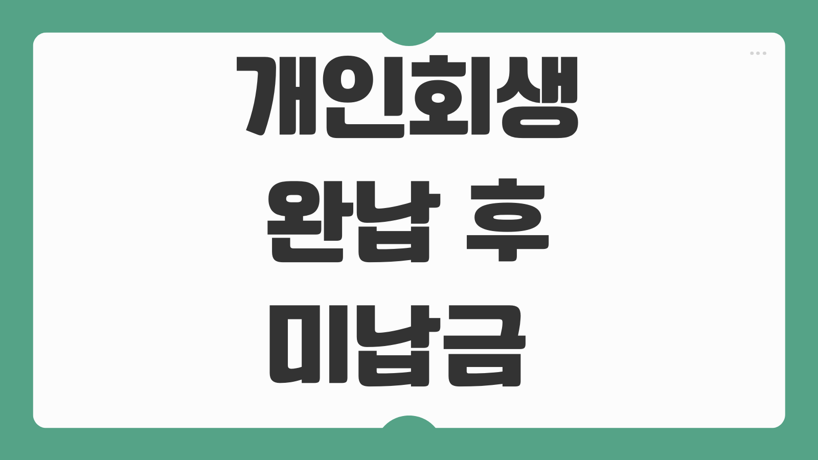 개인회생 완납 후 미납금 확인과 면책신청서 제출 방법 사건조회 절차 필요서류 법원 접수 순서