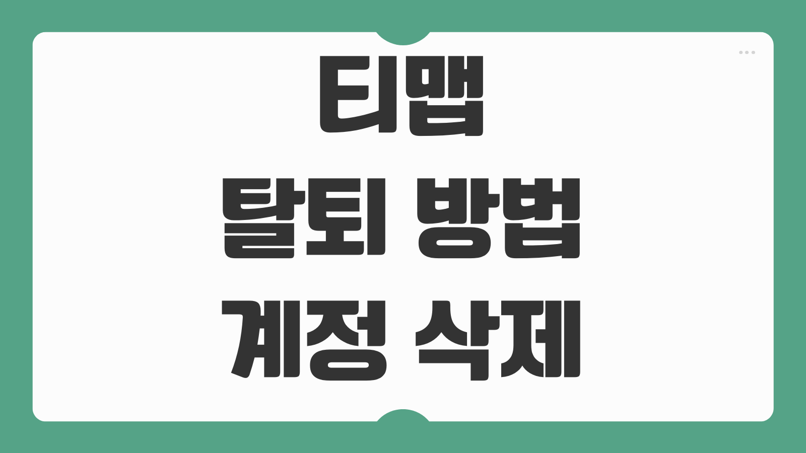 티맵 탈퇴 방법 계정 삭제 개인정보 삭제 내비게이션 서비스 해지 절차