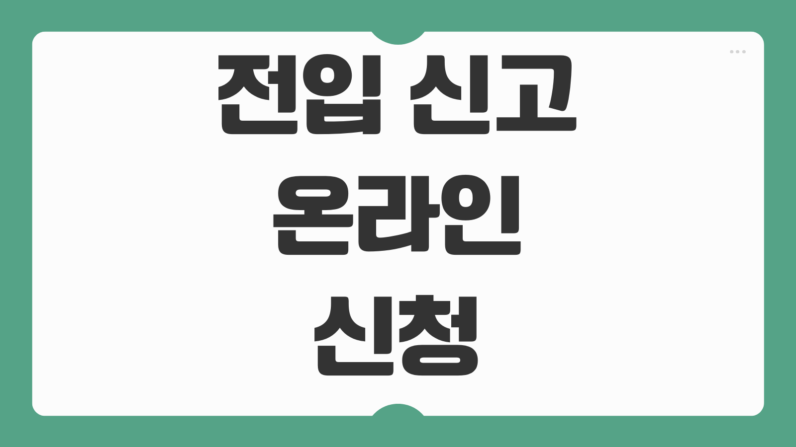 전입 신고 온라인 신청 및 서류 정부24 신청 방법 세대주 확인 필요서류 정리