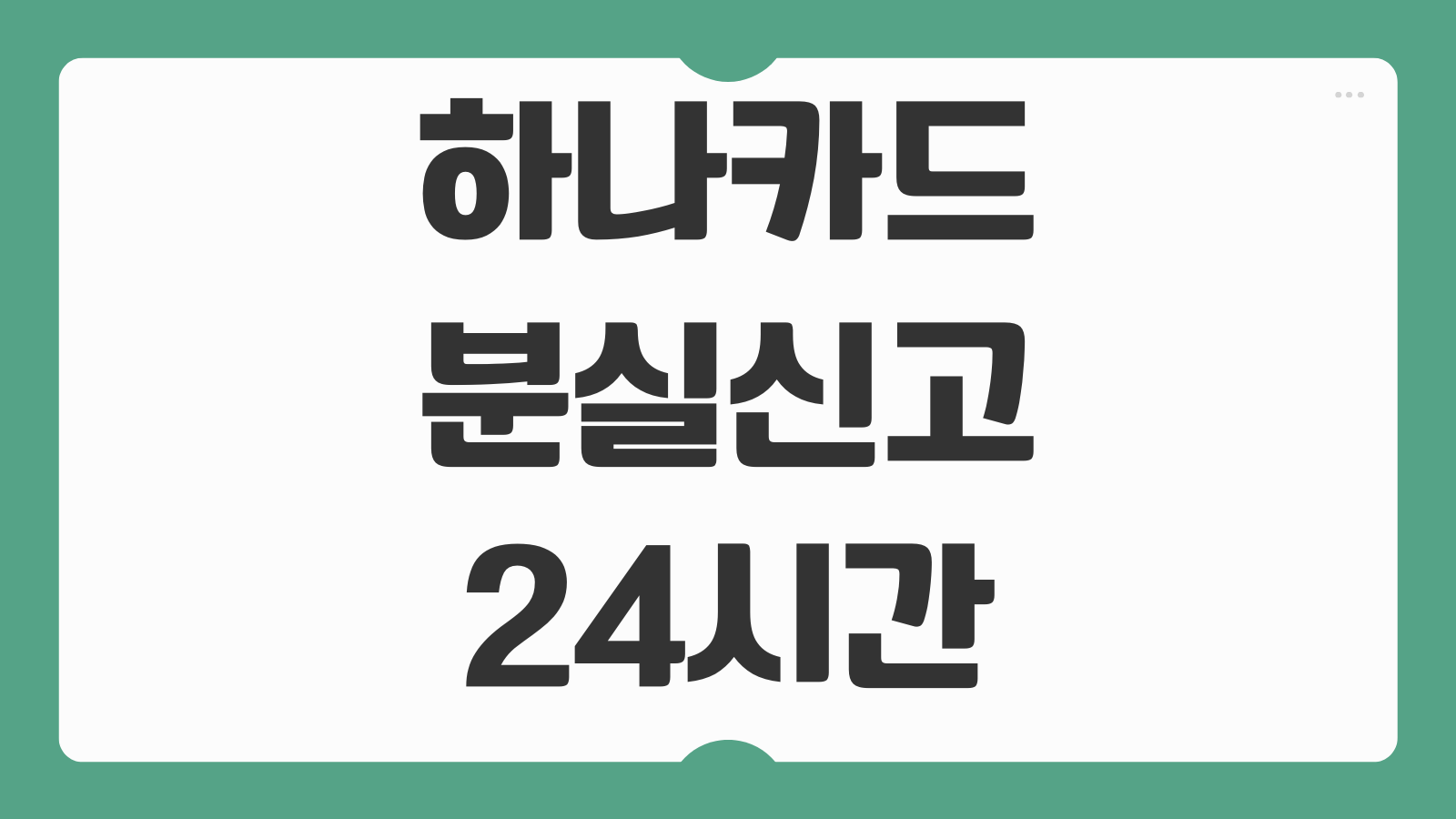 하나카드 분실신고 24시간 접수 방법 재발급 신청 카드 정지 절차 한눈에 보기