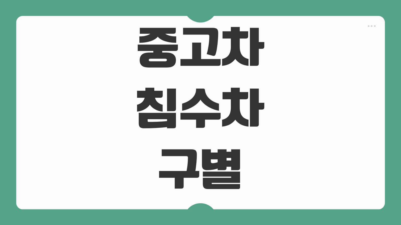 중고차 침수차 구별 방법 보험 이력 조회 보상 조건 체크리스트 정리