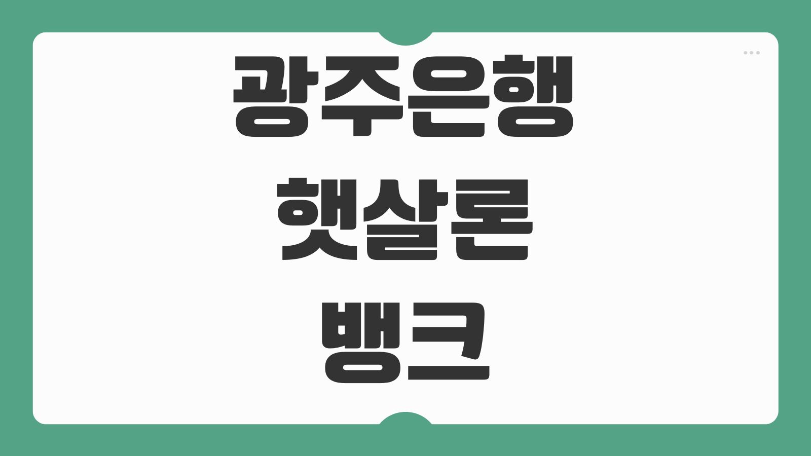 광주은행 햇살론뱅크 신청 방법 자격 조건 한도 금리 서류 총정리