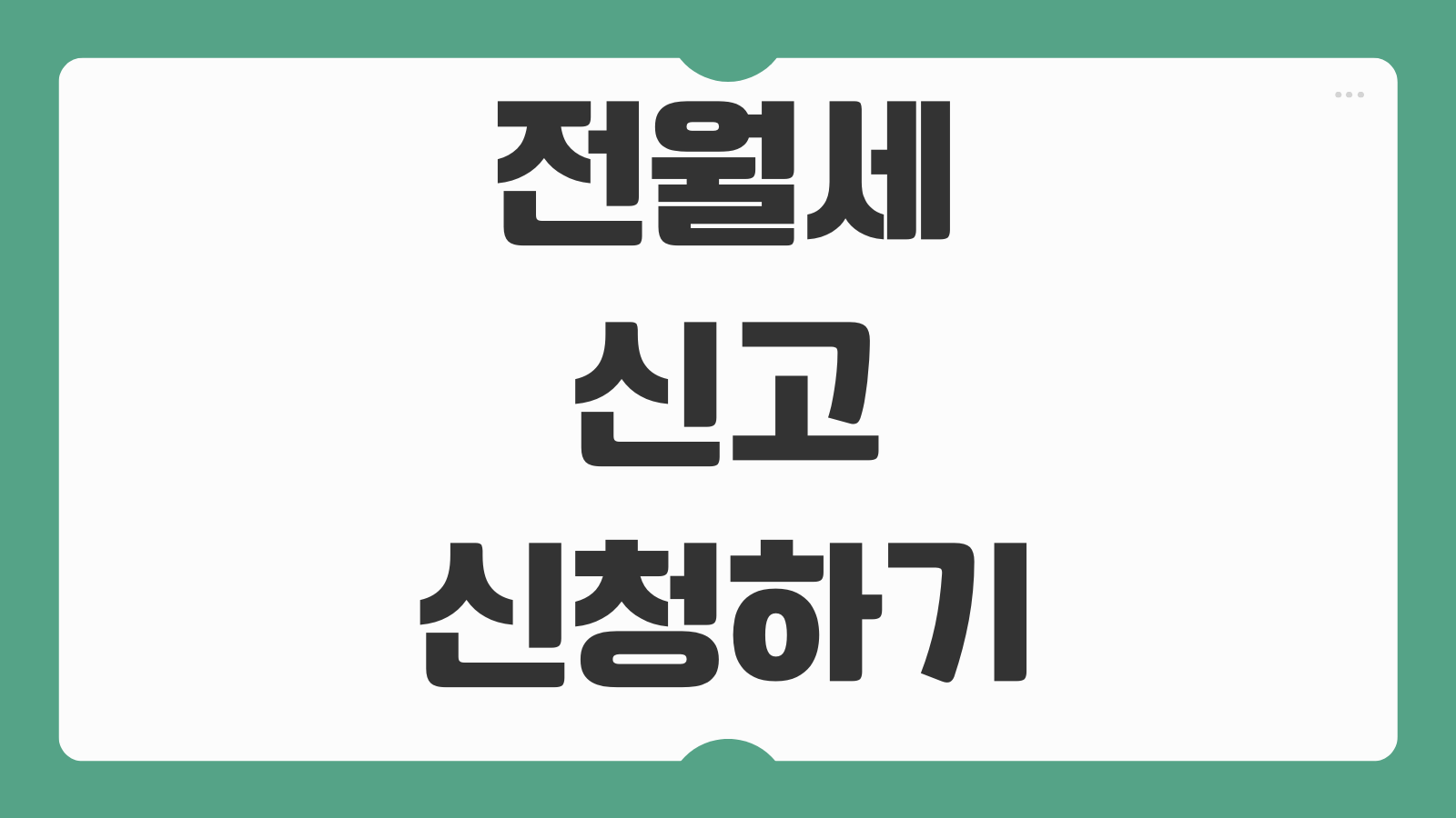 전월세 신고 신청하기 온라인 신고 방법 확정일자 연계 과태료 대상 확인