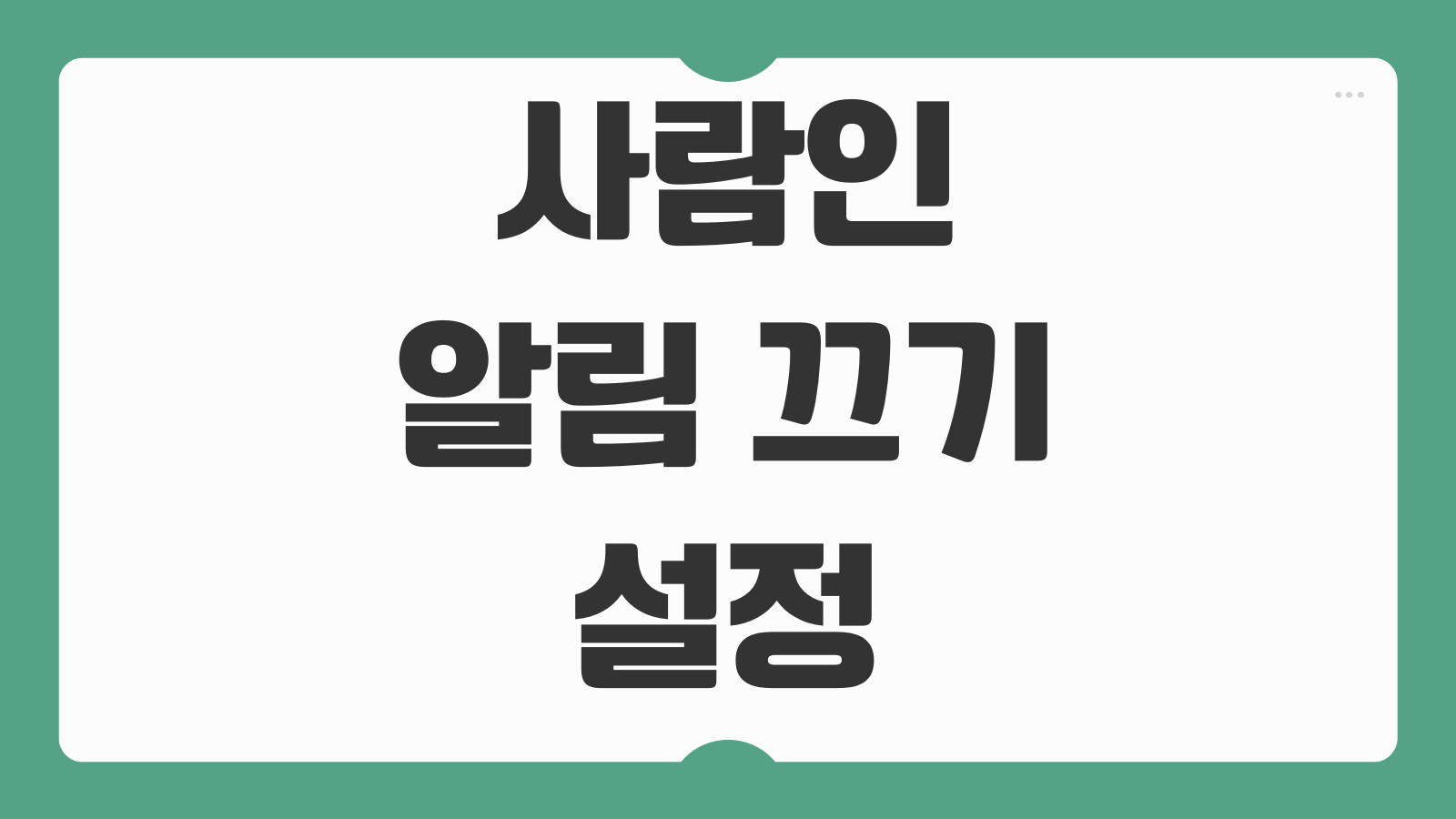사람인 알림 끄기 설정 방법 이메일 푸시 알림 해제 맞춤공고 알림 조절