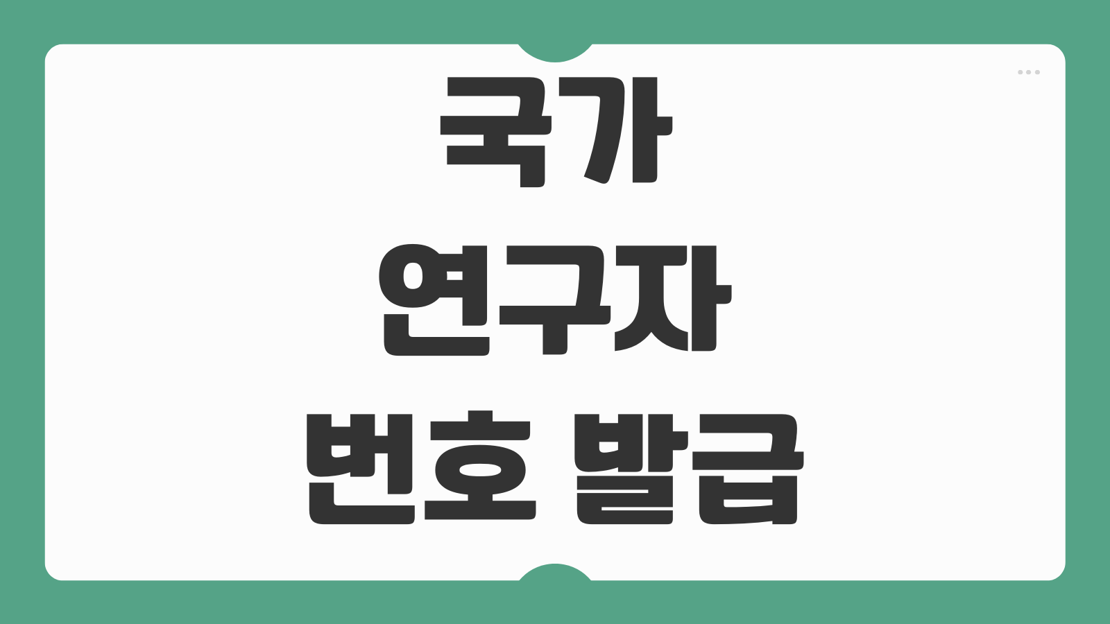 국가 연구자 번호 발급 방법 및 조회 IRIS 회원가입 연구자등록번호 확인 절차