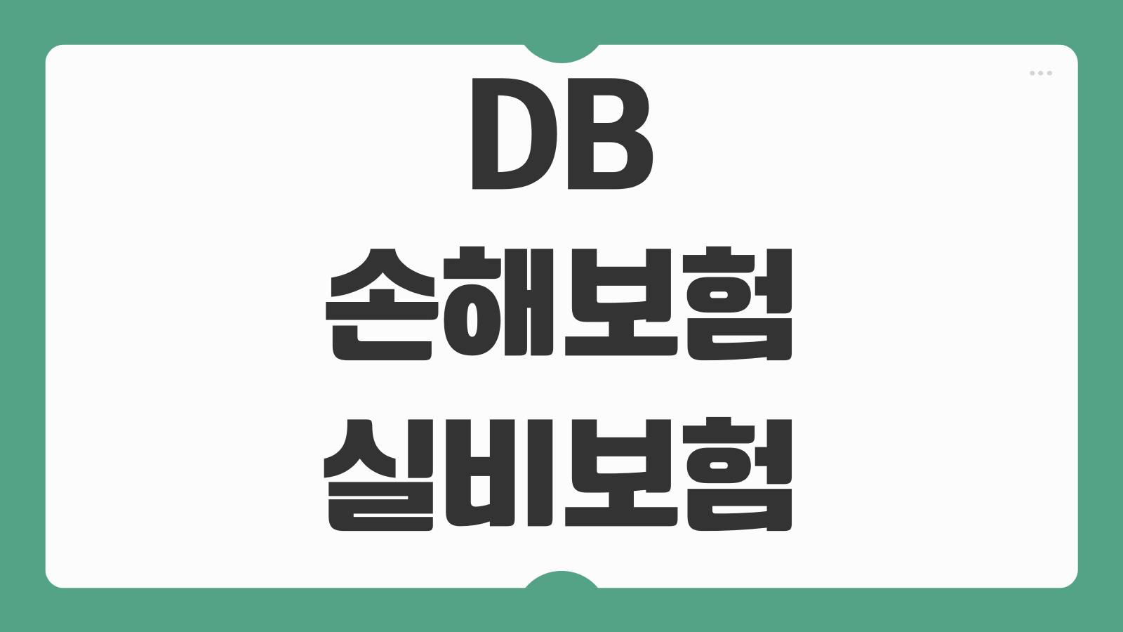 DB손해보험 실비보험 청구 방법 모바일 앱 접수 필요서류 보험금 지급 절차 안내