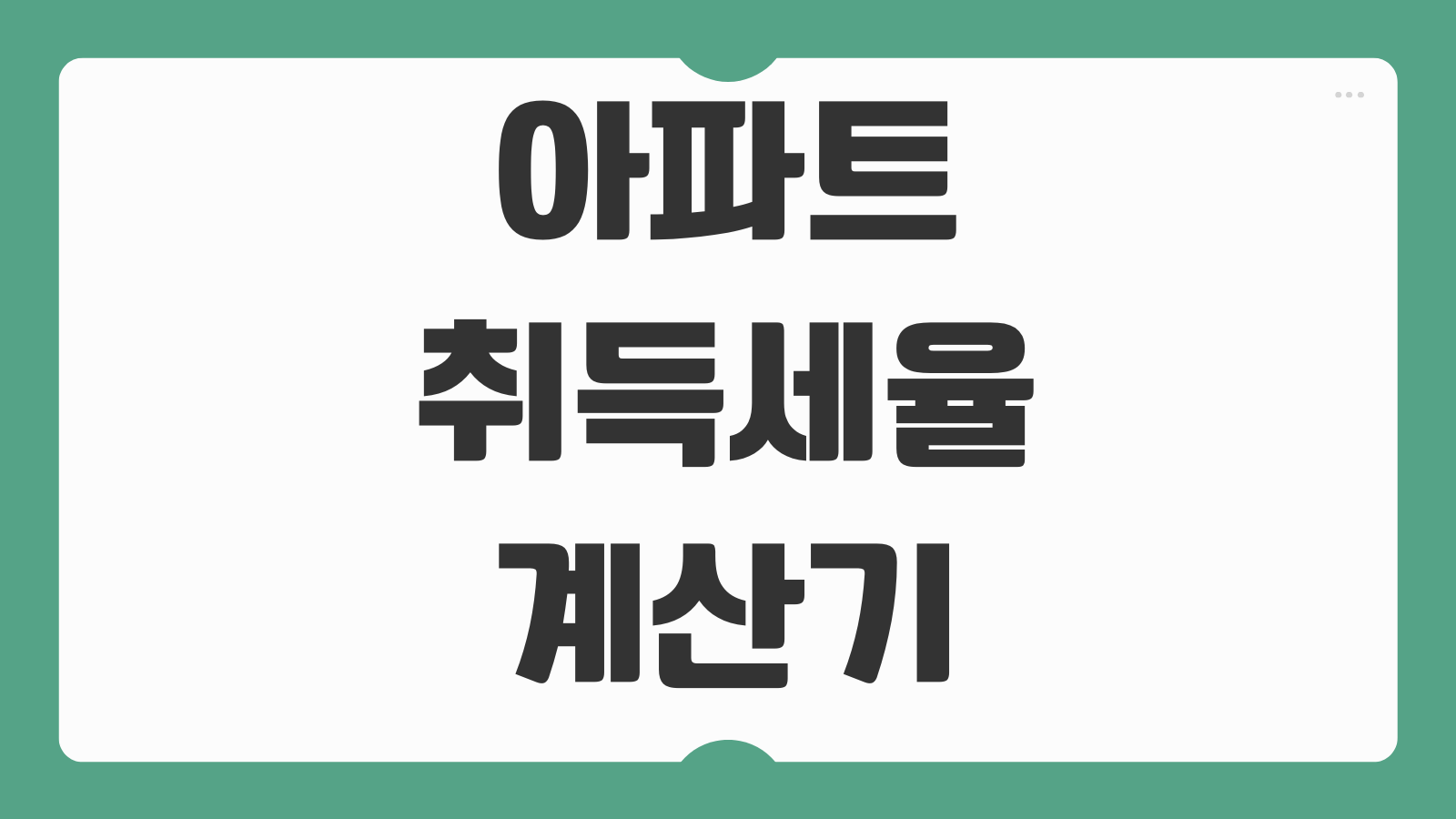 아파트 취득세율 계산기와 증여세 상속세 세율 비교 부동산 세금 핵심 정리