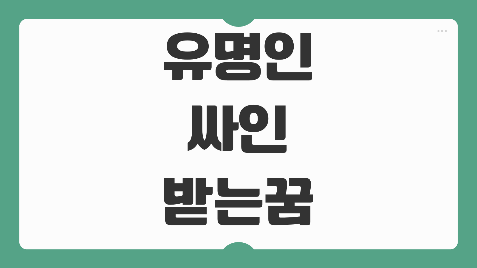 유명인 싸인받는 꿈 해몽 명예 행운 기회 상승을 뜻하는 꿈풀이