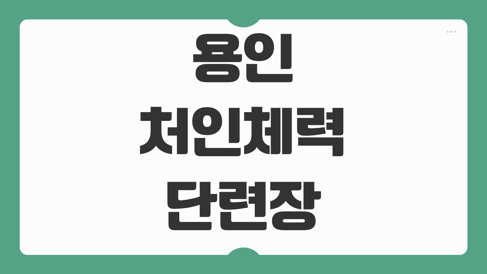 용인 처인체력단련장CC 예약 방법 이용 자격 그린피 예약 일정 코스 안내