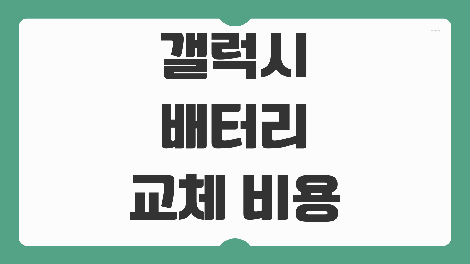 갤럭시 배터리 교체 비용 공식 서비스센터 가격 비교 모델별 수리비 교체 시간 사전예약 방법