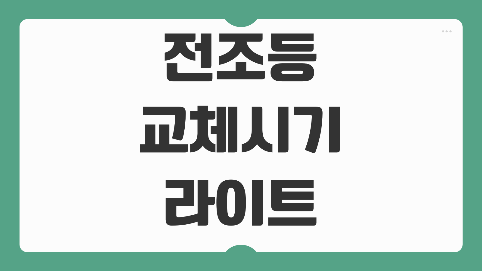 전조등 교체시기 헤드라이트 밝기저하 전구종류 비용 차이 셀프교체 팁