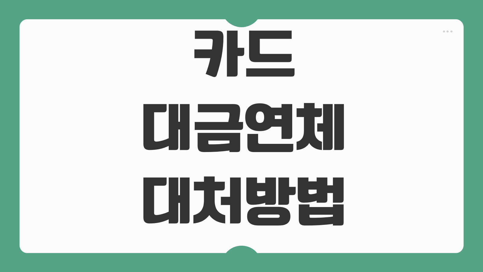 카드대금연체 대처방법 연체이자 신용등급 하락 채권추심 대응 순서