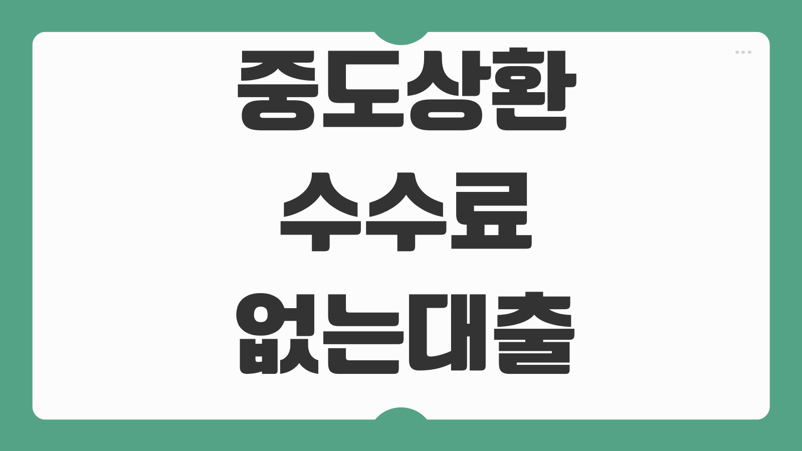 중도상환수수료없는대출 조건 금리 비교 갈아타기 유리한 시점 계산법