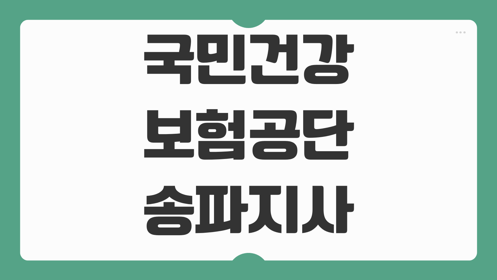국민건강보험공단 송파지사 영업시간 주차 위치 전화번호 방문 체크포인트