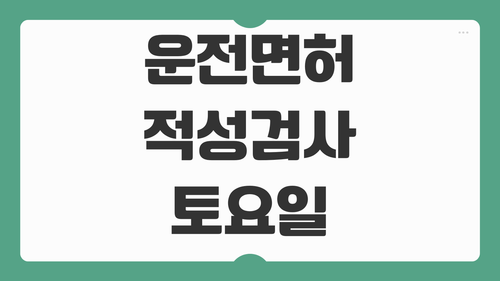 운전면허 적성검사 토요일 가능한 경찰서 온라인 예약 준비물 사진규격 정리