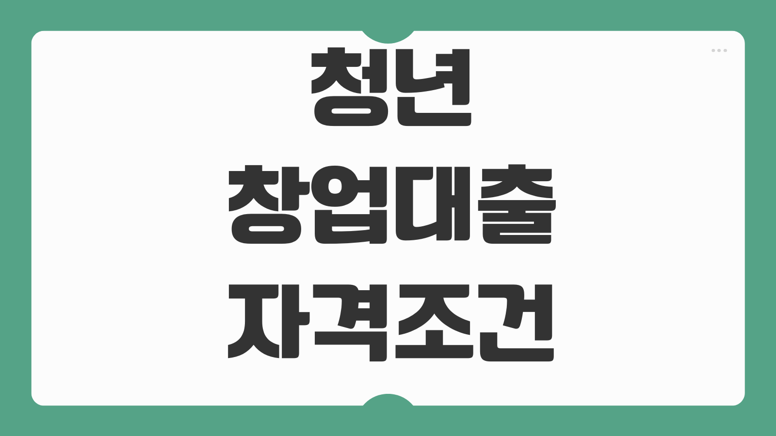청년창업대출 자격조건 사업계획서 평가 보증기관 연계 금리 한도