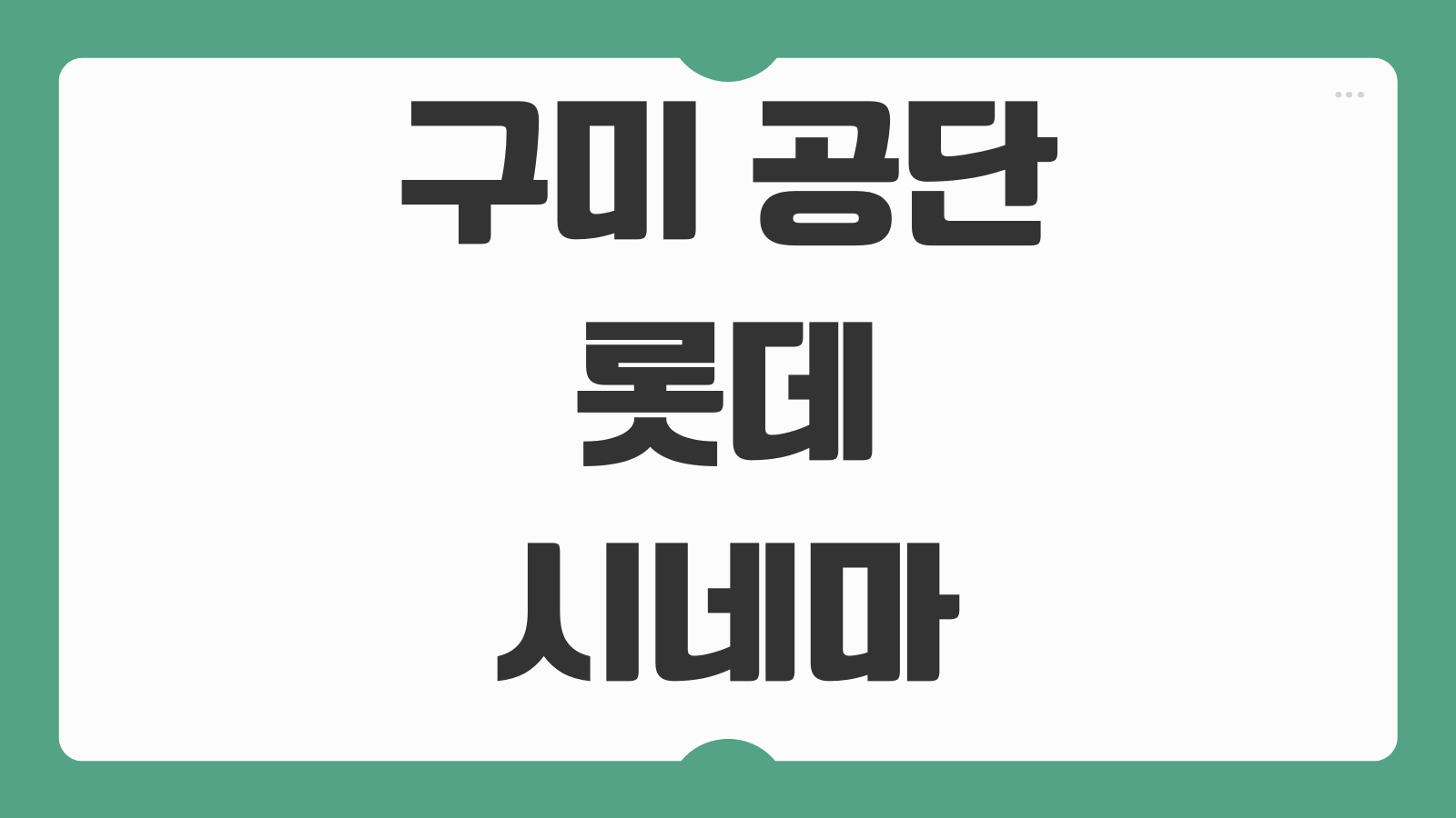 구미 공단 롯데시네마 상영시간표 리클라이너 좌석 주차 예매 팁 모음
