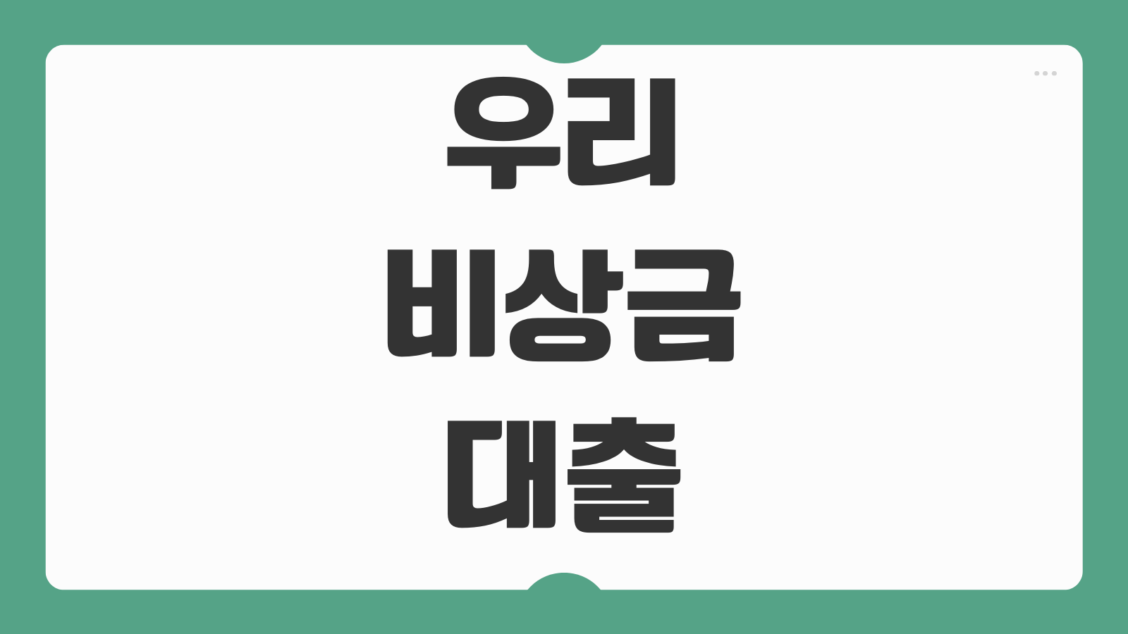 우리 비상금대출 소액한도 금리비교 모바일신청 거절원인 연장 가능여부