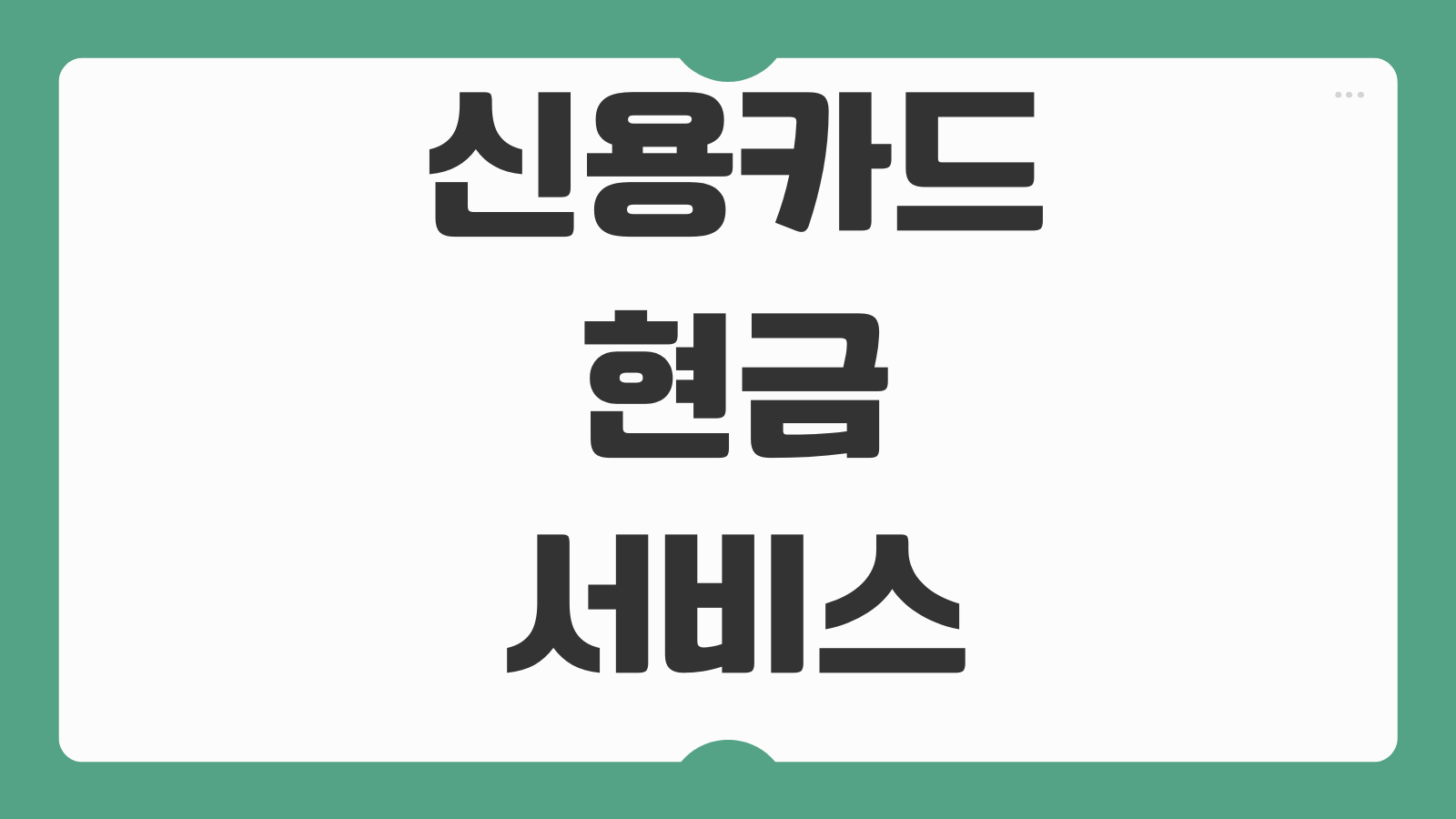 신용카드현금서비스 이자율 한도 결제일 신용점수 영향 리볼빙 차이