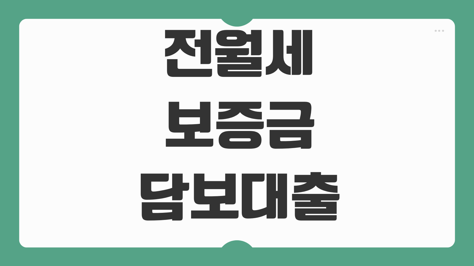 전월세보증금담보대출 조건 한도 금리 계약기간 반영 심사서류 준비순서