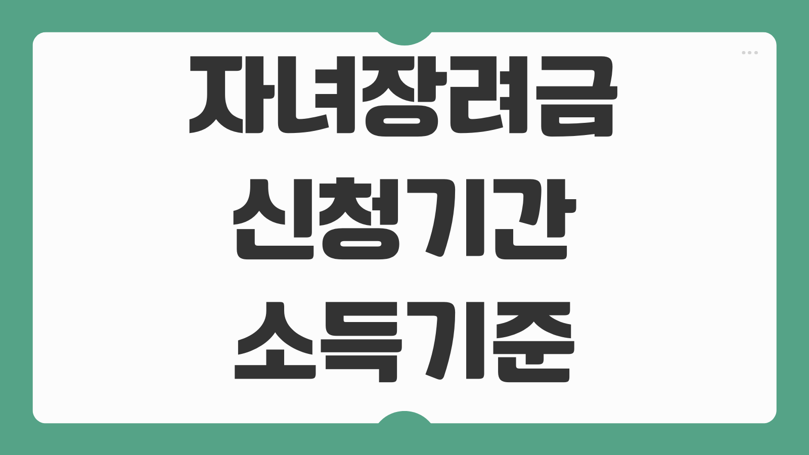 자녀장려금 신청기간 소득기준 재산요건 지급액 계산 맞벌이 홑벌이 차이
