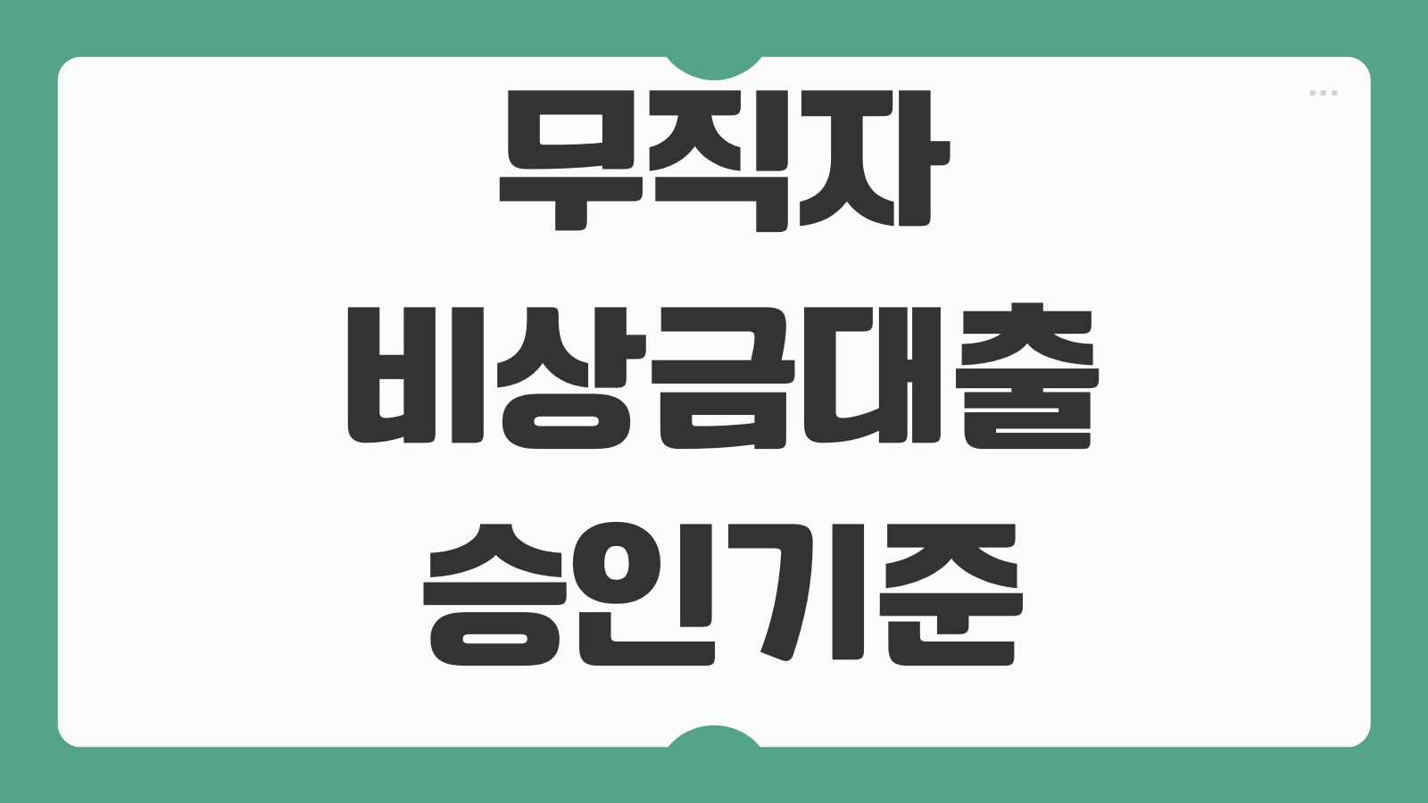 무직자비상금대출 승인기준 통신등급 서울보증보험 부결원인 재신청
