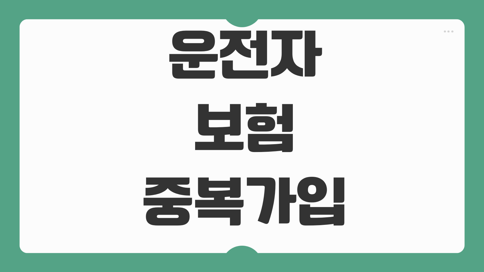 운전자보험중복가입 확인방법 보장겹침 불필요특약 줄이는 요령