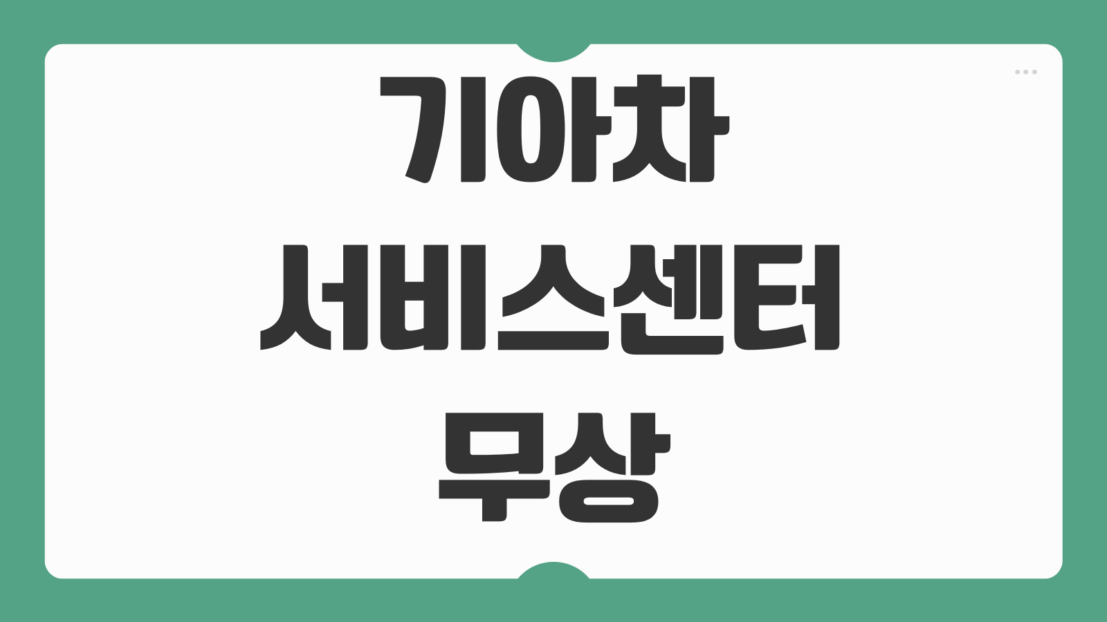 기아차 서비스센터 무상 점검 신청 방법과 장거리 운행 전 체크 항목 정리