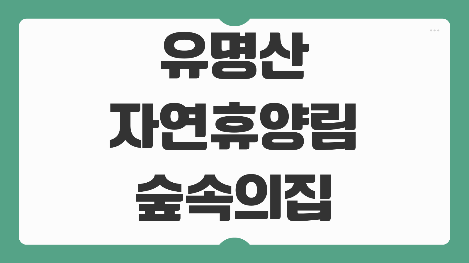 유명산자연휴양림 숲속의집 예약요령 야영데크 계곡 물놀이 주차정보 후기