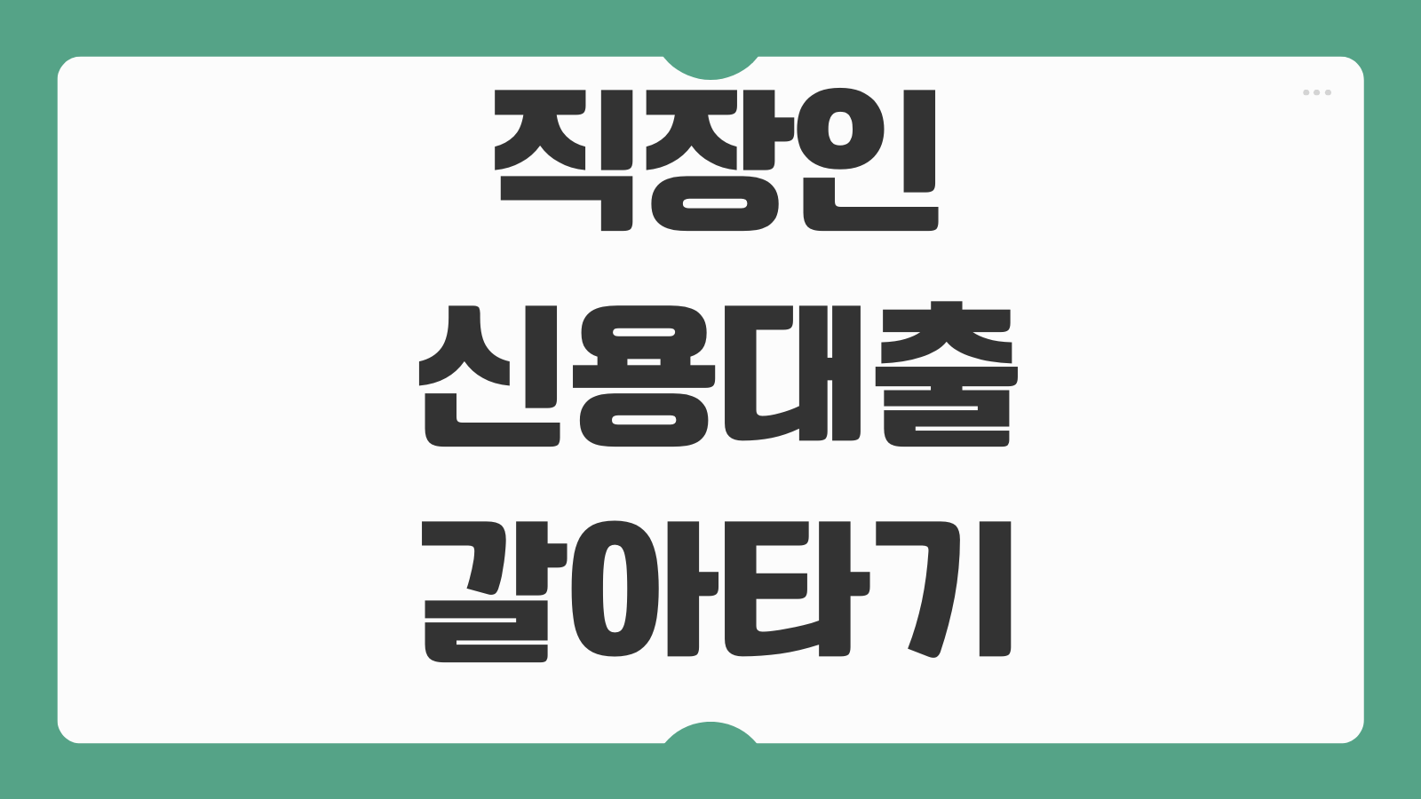 직장인신용대출 갈아타기 금리인하 중도상환수수료 우대금리 비교