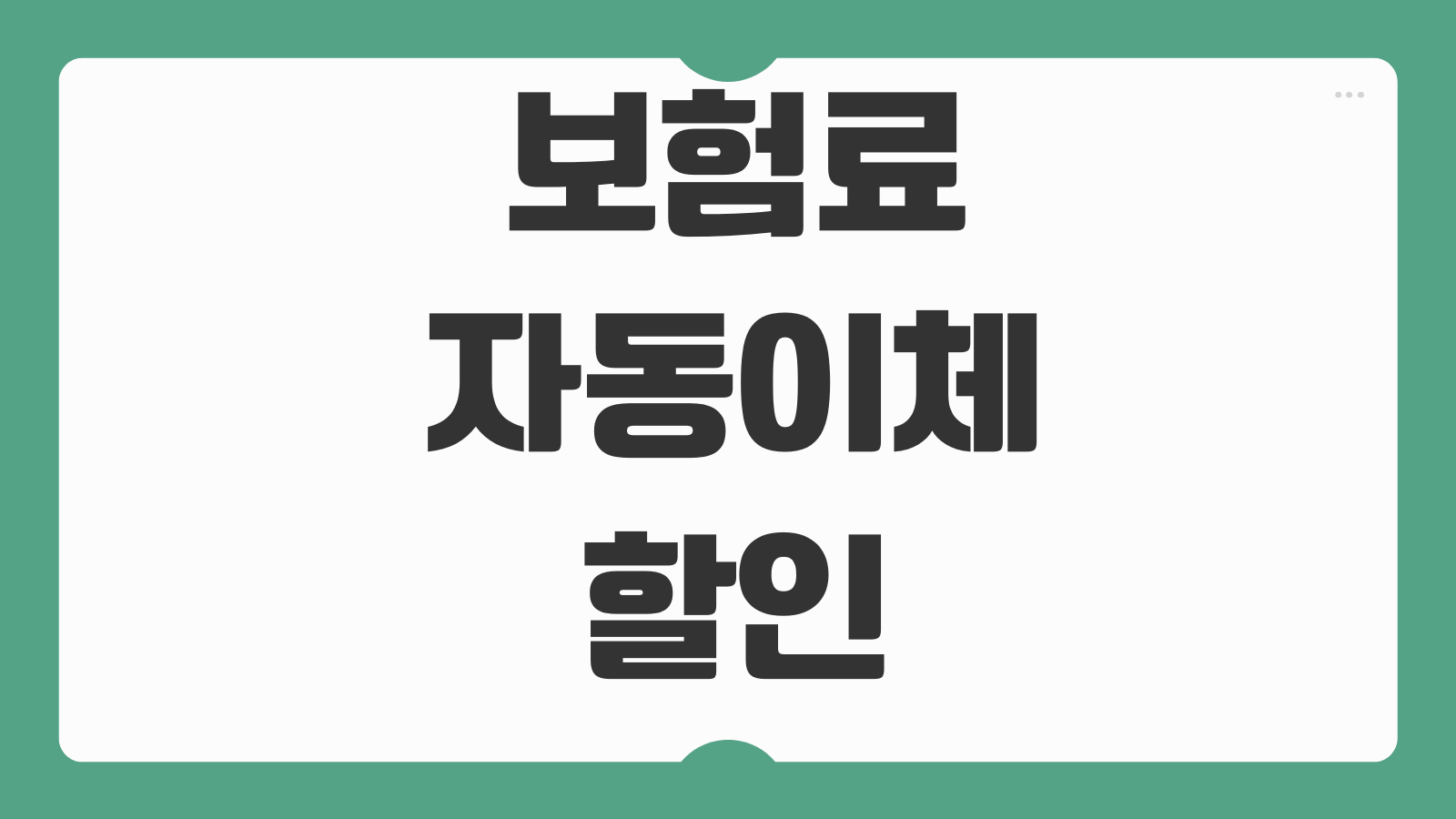 보험료자동이체할인 카드납부 차이 포인트 적립 실속 따지는 방법