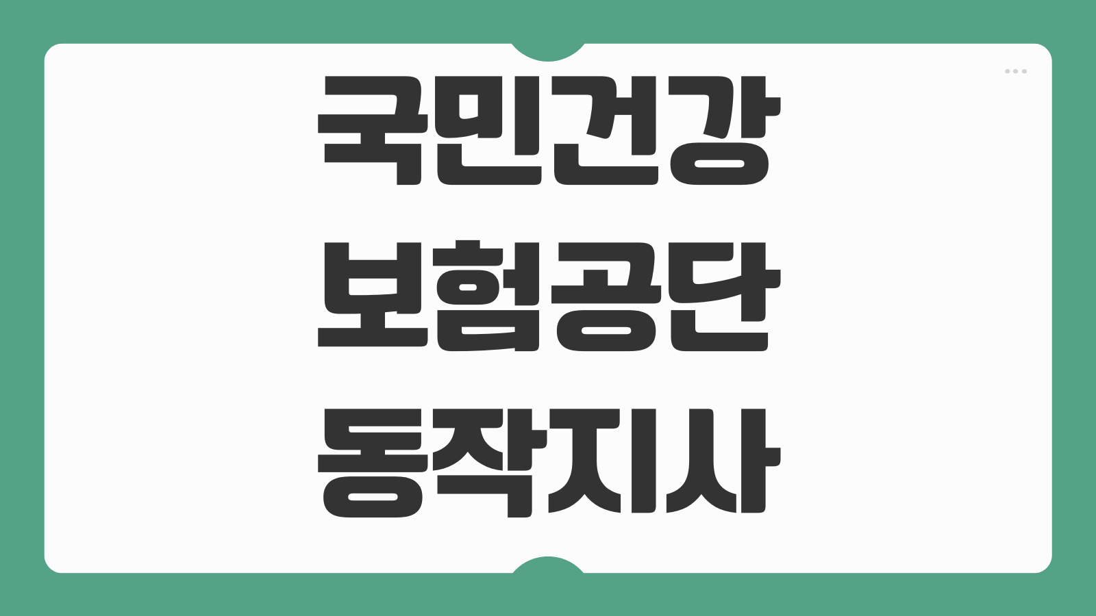 국민건강보험공단 동작지사 위치 전화번호 주차 정보와 업무 처리 요령