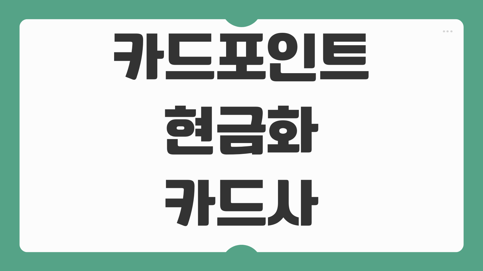 카드포인트 현금화 카드사 통합조회 계좌입금 신청시간 입금지연 확인법