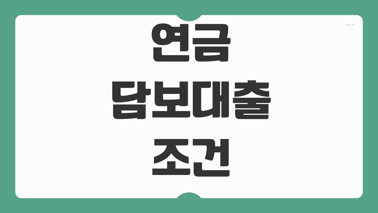 연금담보대출 조건 국민연금 수령자 한도 금리 상환방식 이용요건