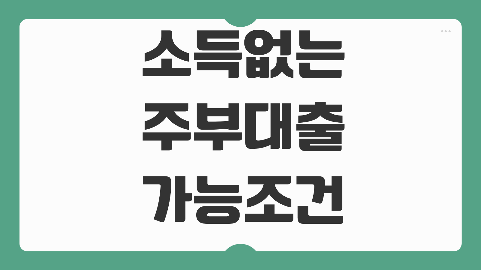 소득없는주부대출 가능조건 배우자소득 반영 한도 금리 승인변수