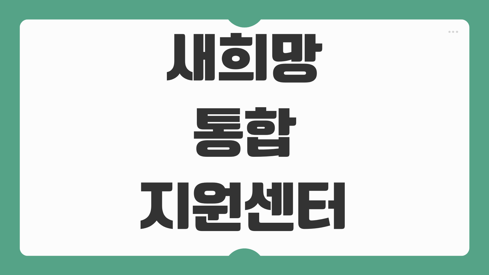 새희망 통합지원센터 서민금융 지원과 채무조정 상담 신청 핵심 포인트