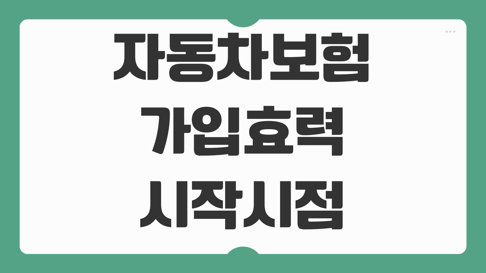 자동차보험 가입효력 시작시점 신차 출고일 임시운전자 특약 넣는 타이밍