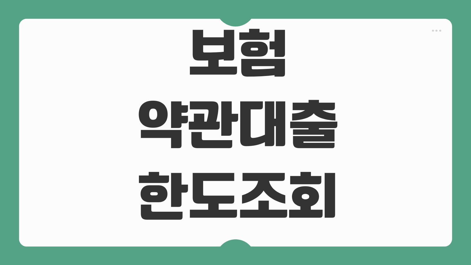 보험약관대출 한도 조회 이자 납입방식 해지환급금 차감 구조