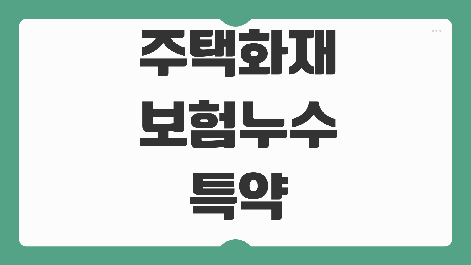 주택화재보험누수특약 보장범위 아랫집 피해 배상청구 대응흐름