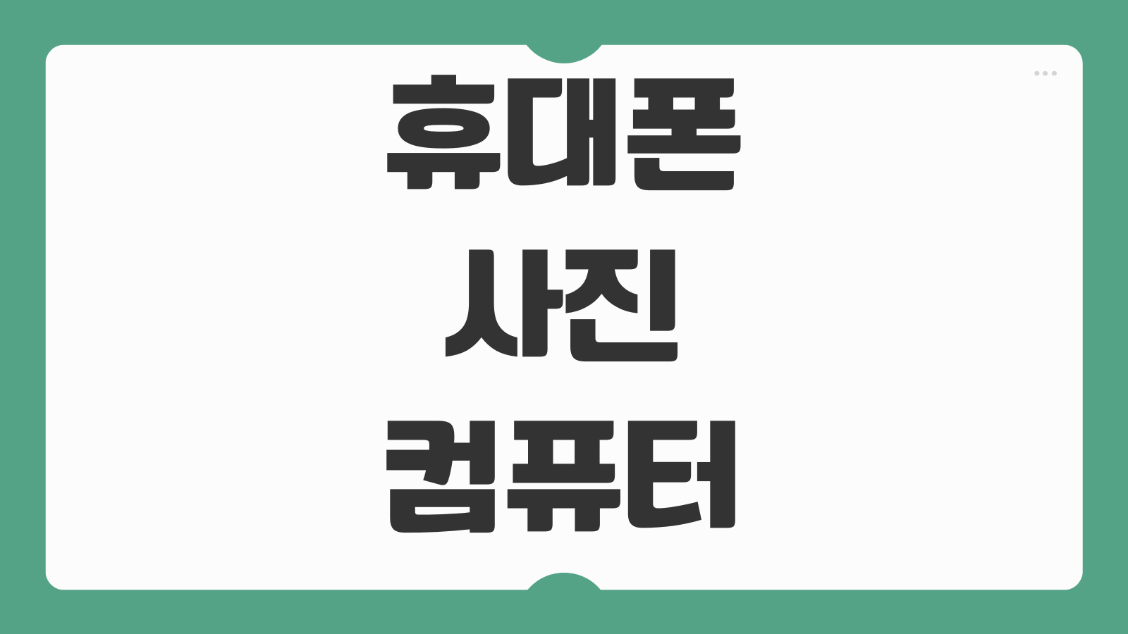 휴대폰 사진 컴퓨터 저장 방법 화질 손실 없이 빠르게 옮기는 실전 팁
