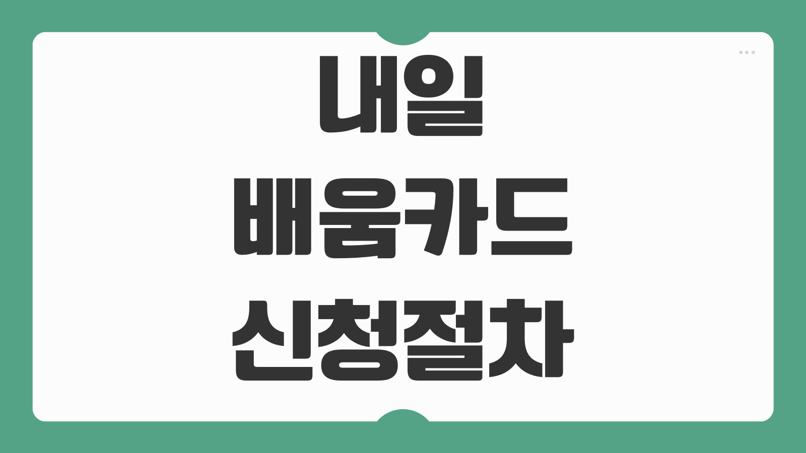 내일배움카드 신청절차 자비부담금 계산 국비지원 과정 찾기 수강 전 체크