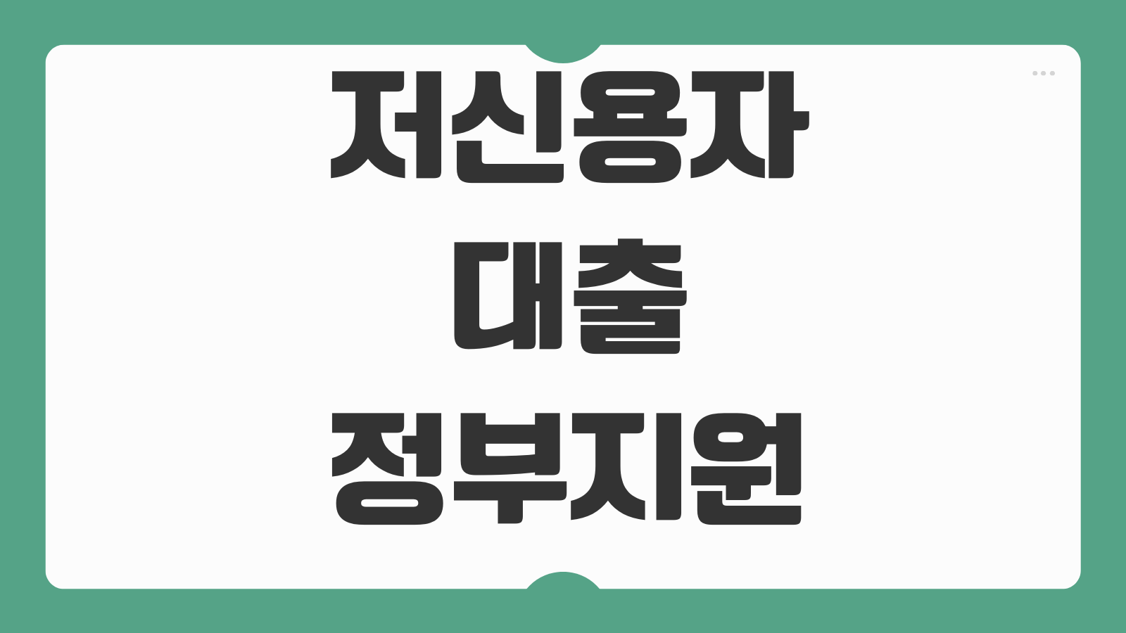 저신용자대출 정부지원 상품 비교 햇살론 최저신용자 특례보증 한도