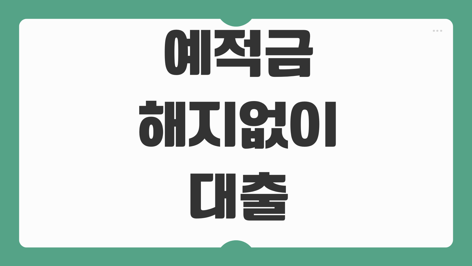 예적금해지없이대출 받는법 담보설정 금리차이 이자손해 줄이는 팁