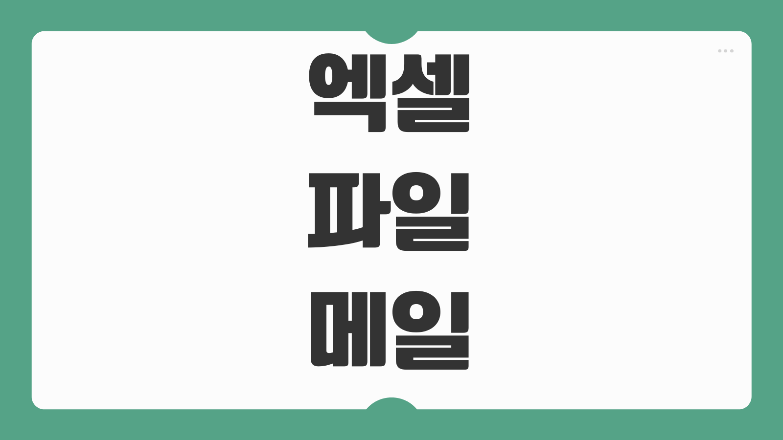 엑셀 파일 메일 보내는법 대용량 첨부와 암호 설정까지 한 번에 끝내기