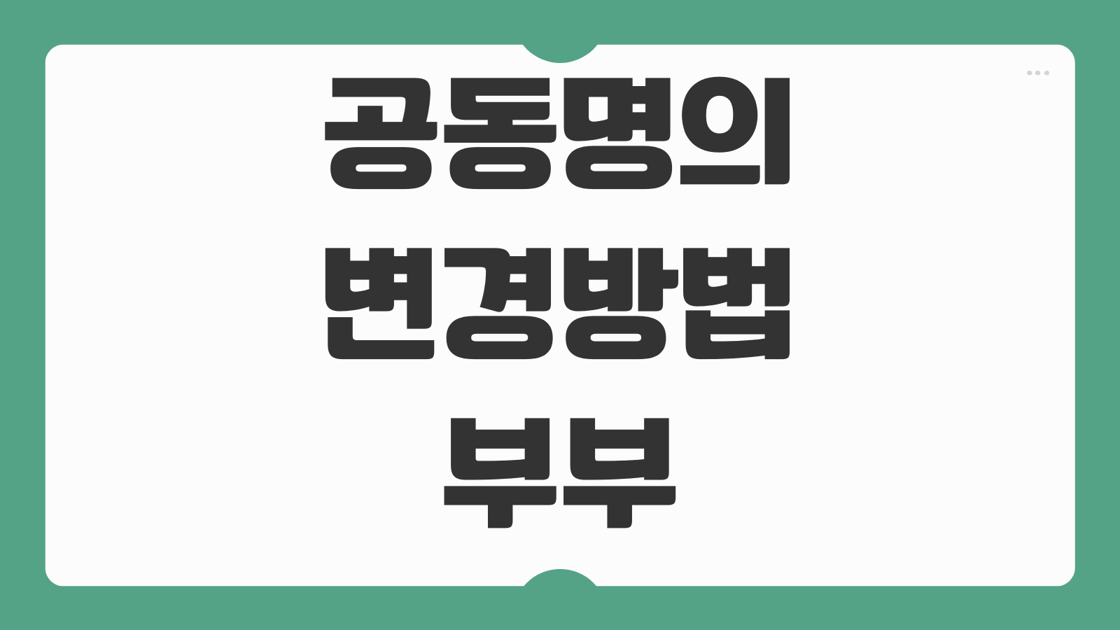 공동명의 변경방법 부부 공동명의 지분비율 취득세 증여세 계산 포인트