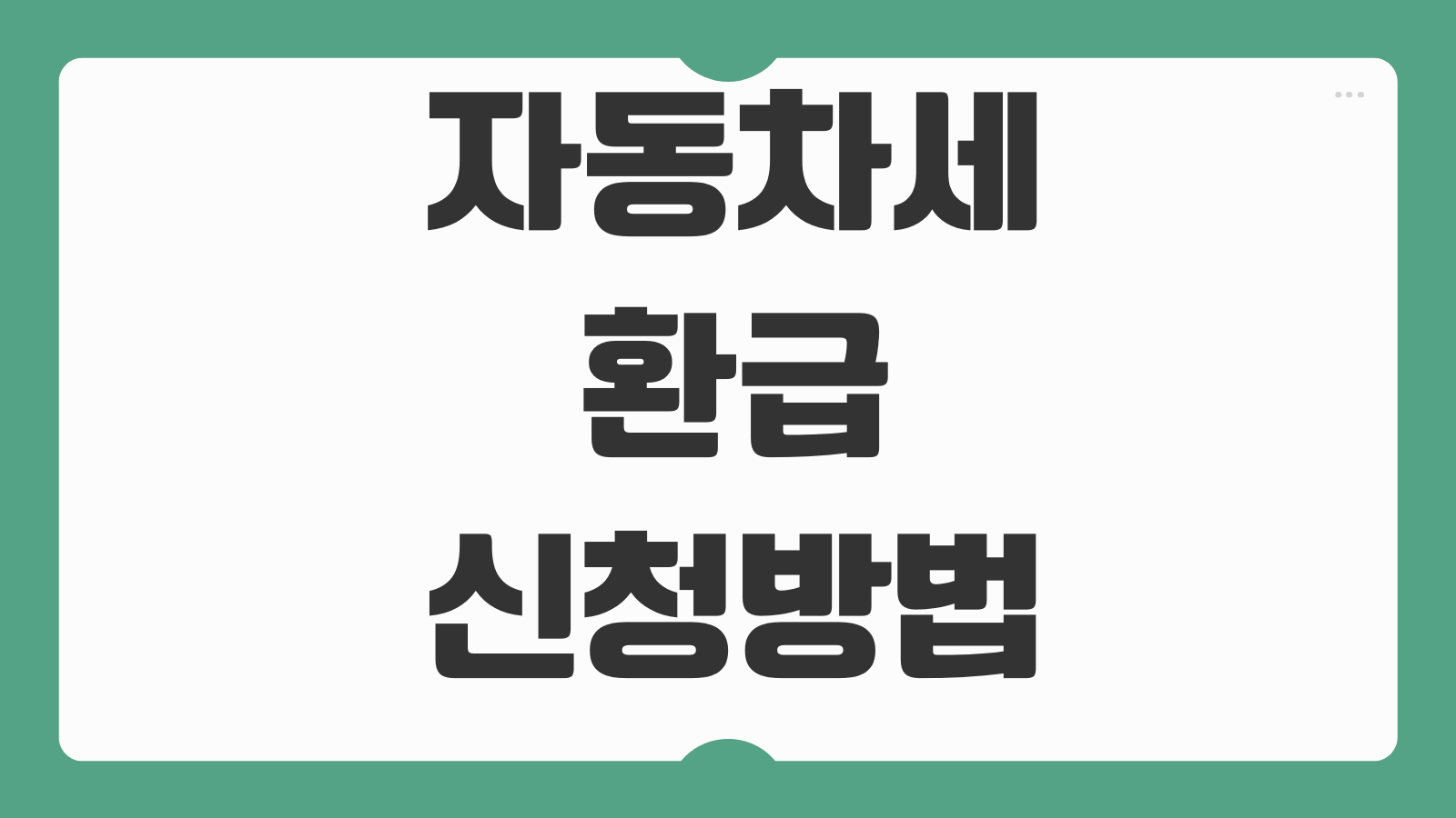 자동차세환급 신청방법 연납후 매매 폐차 이전등록 환급계좌 등록
