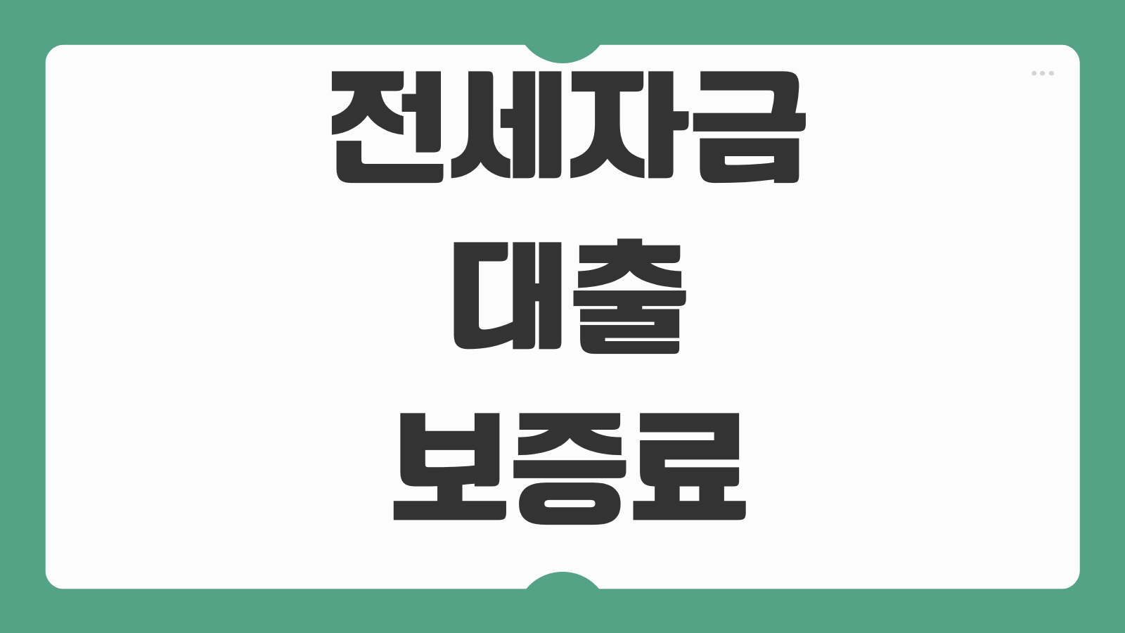 전세자금대출보증료 계산 HUG HF 차이 환급기준 살펴볼 항목