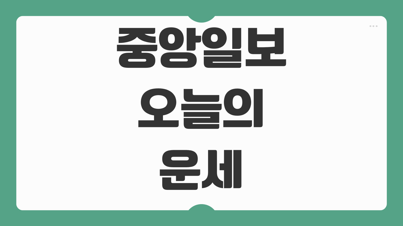 중앙일보 오늘의 운세 띠별 별자리별 무료 운세 보는 법과 활용 팁